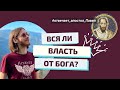 ВСЯКАЯ ЛИ ВЛАСТЬ ОТ БОГА? Отвечает ап. Павел