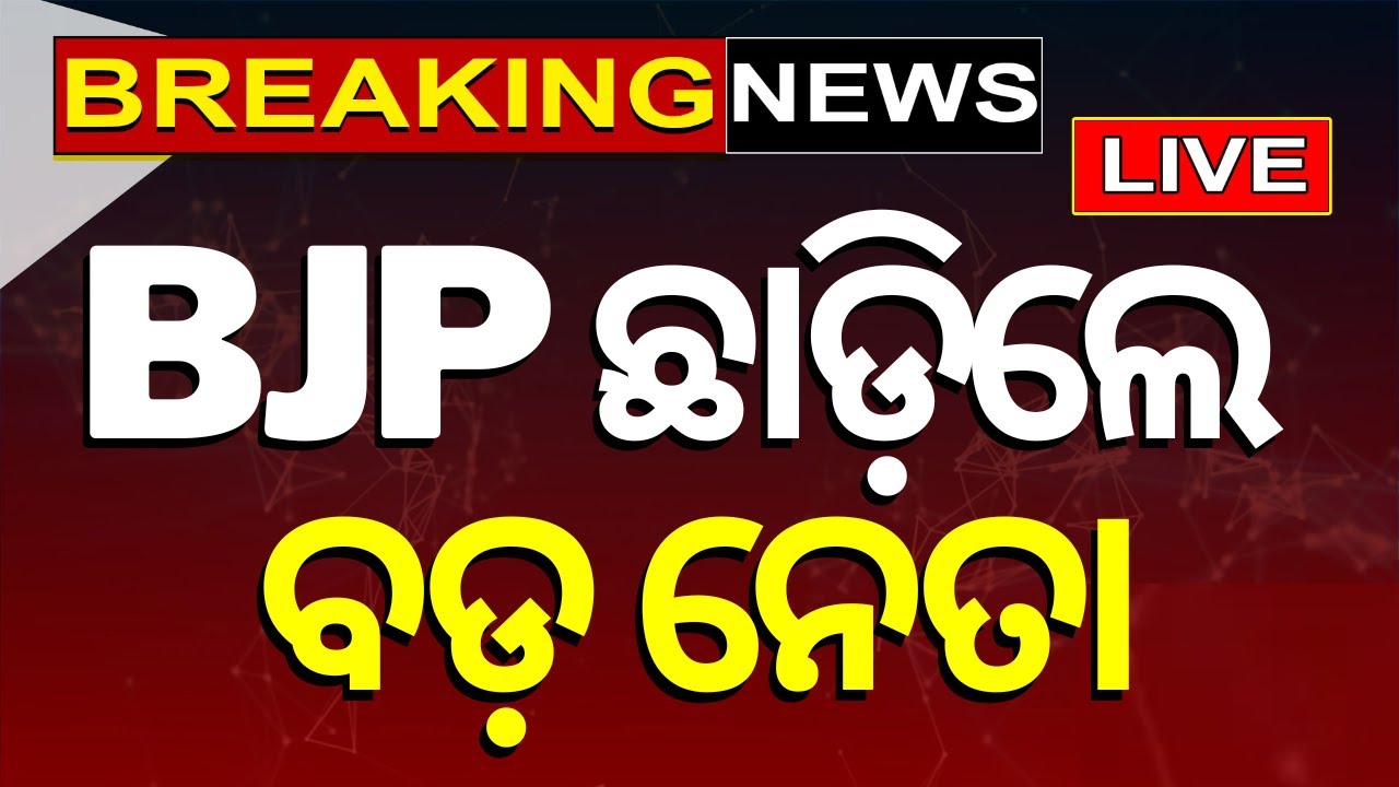 Election News Live: BJP ଛାଡ଼ିଲେ ବଡ଼ ନେତା | Bhugubaxi Mohapatra Left BJP | Odisha Election |Odia News