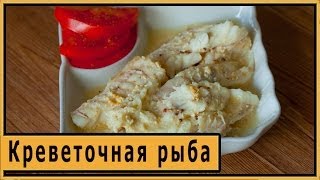 Креветочная рыба в Philips HD9220 Креветочная рыба в Philips HD9220