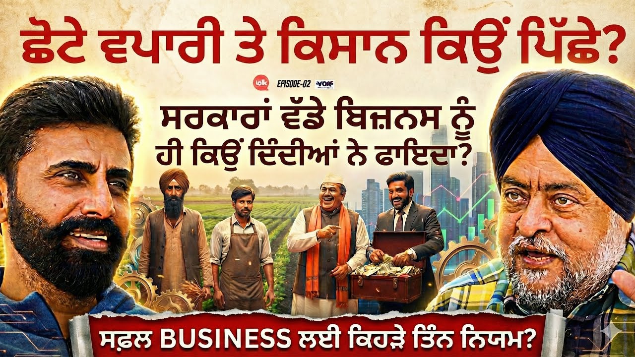 ਸਫਲ Business ਲਈ ਕਿਹੜੇ ਤਿੰਨ ਨਿਯਮ | Rajpal Makhn | VCR Channel
