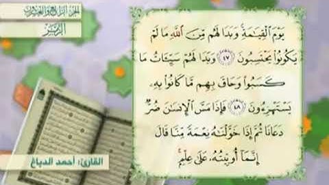 آية٤٩سورةالزمر مكرر القارئ أحمد الدباغ