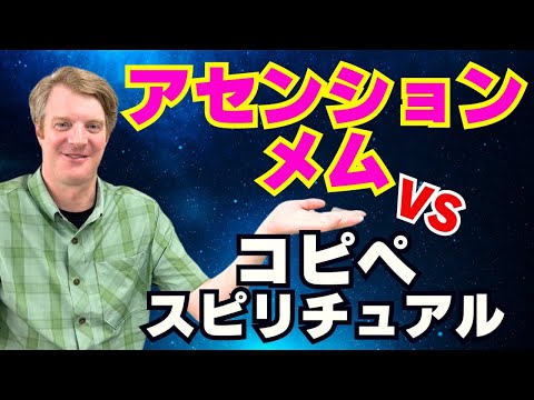 アセンションメム VS コピペスピリチュアル