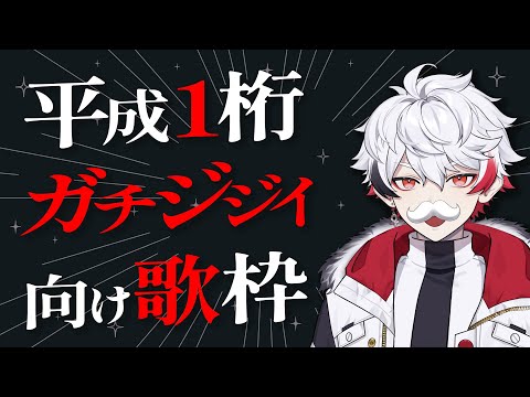 【歌枠/karaoke】平成1桁ガチジジイ向け歌枠【字ぴろぱる/のりプロ】