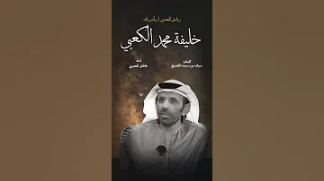قصيدة رثاء في الشاعر خليفه محمد الكعبي كلمات الشاعر سيف بن سبيت المعمري اداء خلفان المعمري 
