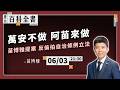 反偷拍，要行動！苗博雅提案，跨黨派議員聯署，推動議會立法制定反偷拍、反針孔自治條例，黃國昌新書｜EP.145【阿苗的臺北百科全書】