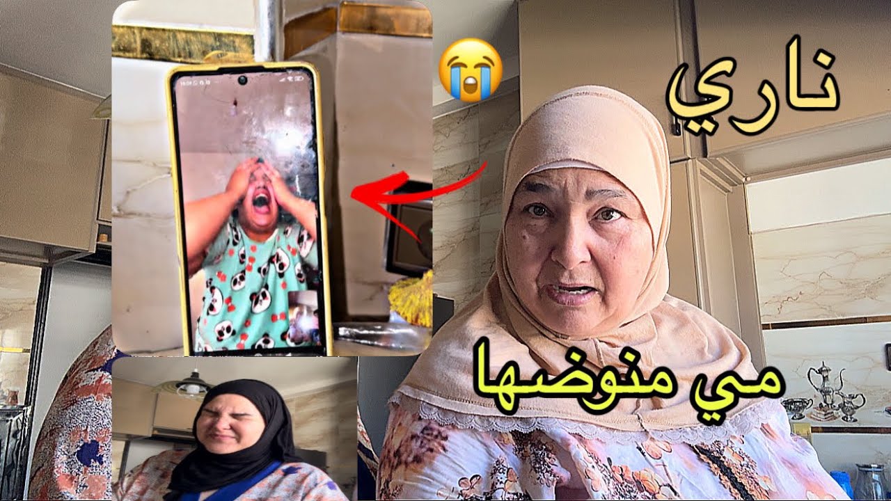مي دبزات مع سامية مدابز خايبة عمرها تمشي عندها مي بكات فاتي بقا فيها الحال ناري نيضة في الدار  