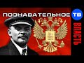 Владимир Ленин - сын императора (Познавательное ТВ, Артём Войтенков)