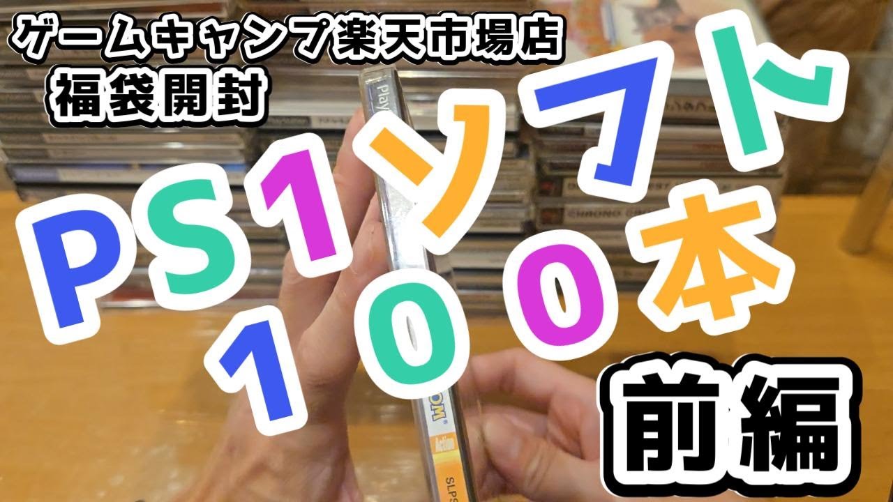 爆死濃厚！？被りなしPS1ソフト100本福袋開封！前編　ゲームキャンプ楽天市場店