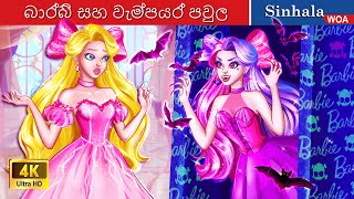 බාර්බි සහ වැම්පයර් පවුල 👸 Barbie Princess vs Vampire Family in Sri Lanka 🌜 @WOASinhalaFairyTales