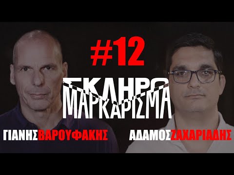 «Σκληρό Μαρκάρισμα» επ. 12: Γιάνης Βαρουφάκης - Αδάμος Ζαχαριάδης