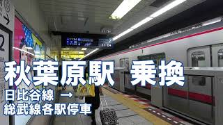 [乗換] 秋葉原駅 東京メトロ日比谷線からJR総武線各駅停車へ Akihabara Station