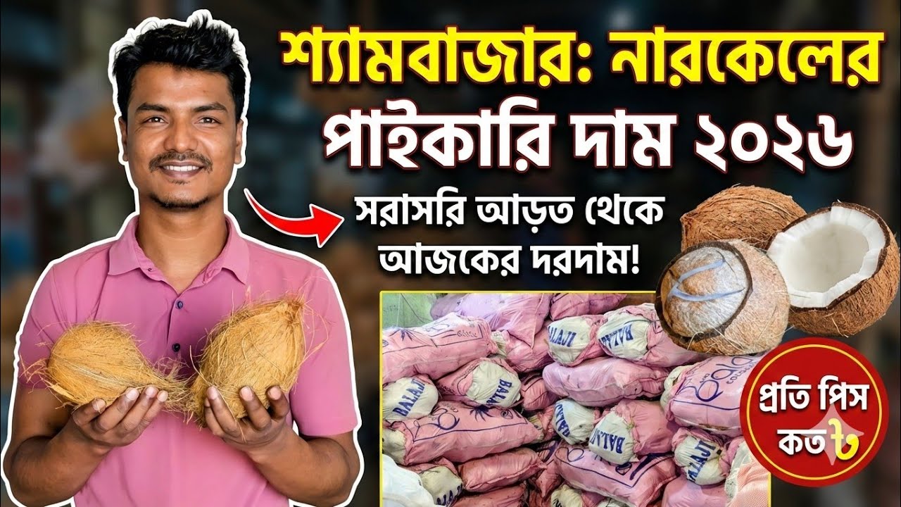 শ্যামবাজার নারকেলের পাইকারি দাম ২০২৬ | ঢাকার সবচেয়ে বড় নারকেলের আড়ত | Coconut Wholesale Market