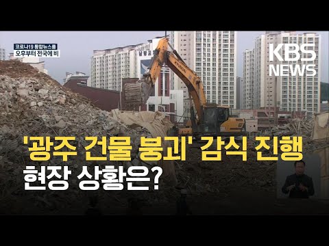 <strong>광주</strong> 건물 붕괴 현장 잔해물 감식 진행…과실 여부 등 집중 조사 / <strong>KBS</strong> 2021.06.10.