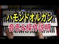 ハモンドオルガンの音色＆操作説明。これでビンテージハモンドからその他のオルガンでも大丈夫。