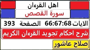 شرح احكام تجويد القران الكريم سورةالقصص الايات  66:67:68 #قران_احكام_تجويد  SalahAshour2020@