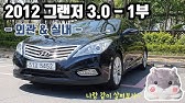 그랜저Hg 중고차살때 이영상 무조건 보세요 -그랜저 고질병 -베스트 3- - Youtube