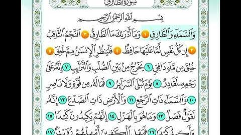 سورة الطارق من اية 1 الى اية 5 مكرره