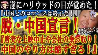 【全世界が大称賛！遂にハリウッド『脱・中国宣言！』】ハリウッド専門誌『ハリウッドと中国のロマンスは終わりだ！』突然の上映中止、合弁会社の乗っ取り、契約不履行！痛い目に合ってきたハリウッドが目を覚ました