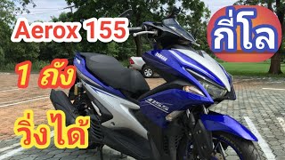 Ep.21 Aerox 155 น้ำมันเต็มถัง วิ่งได้กี่กิโล ??