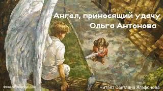 Ангел, Приносящий Удачу / Подкаст / Автор О.антонова / Читает С.агафонова