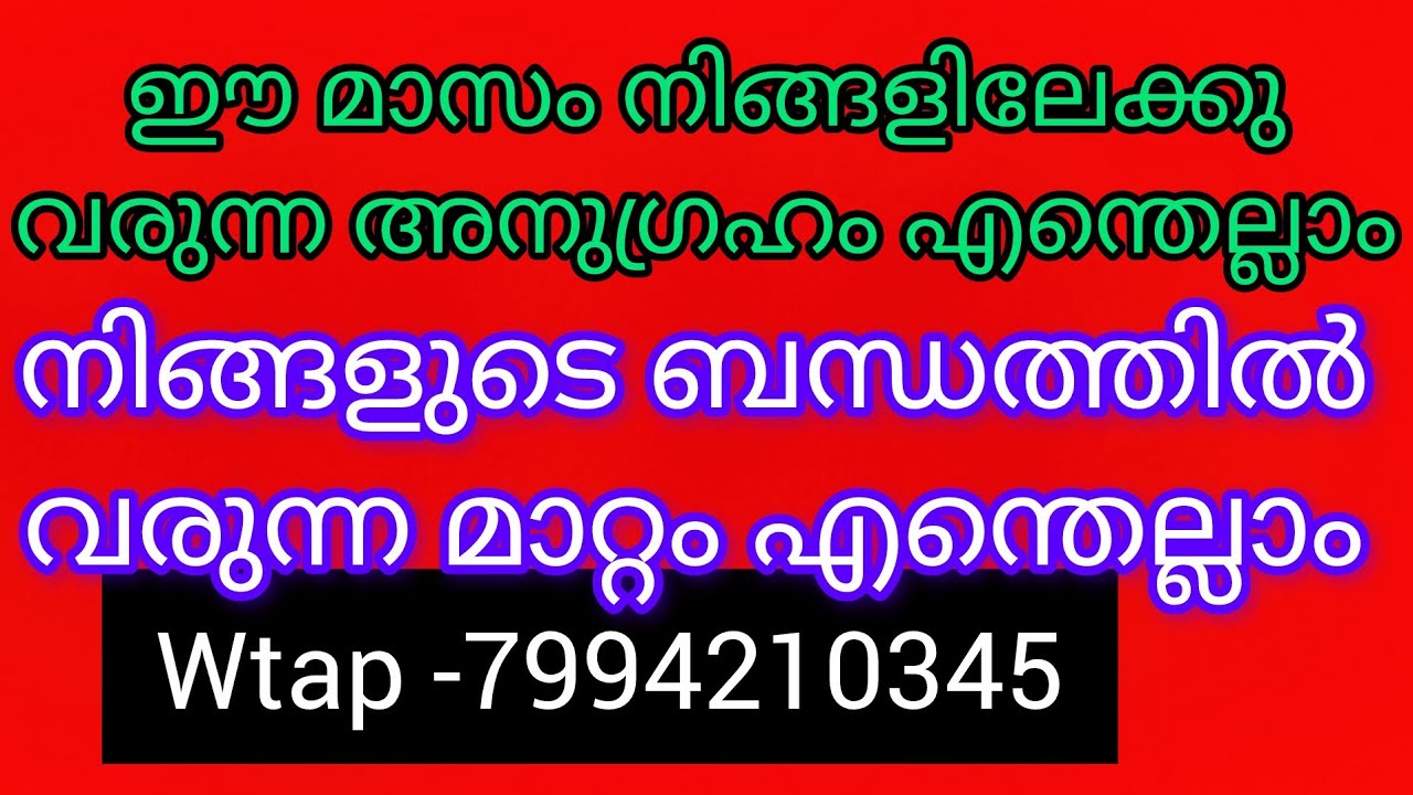 ഭാഗ്യം ഉള്ളവരിലേക്കു വരുന്നവീഡിയോ ഈമാസംനിങ്ങളിലേക്കുവരുന്ന മിറാക്കിൾബന്ധത്തിൽശ്രെദ്ധിക്കേണ്ട കാര്യം