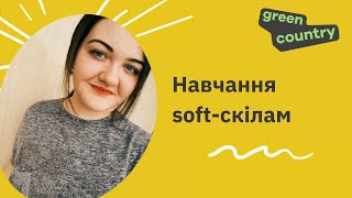 Навчання soft-скілам | Вебінар із старшою викладачкою Green Country screenshot 5