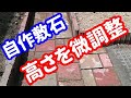 自作敷石の高さを調整　8/23