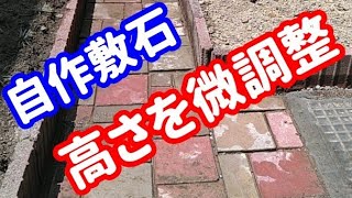 自作敷石の高さを調整　8/23