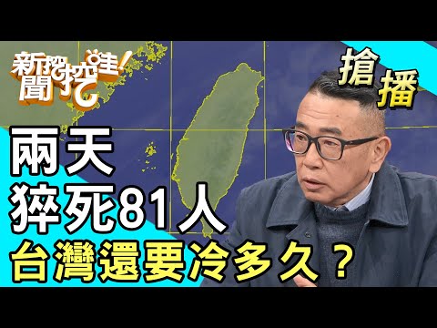 【搶播】兩天猝死81人！台灣還要冷多久？