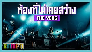 ห้องที่ไม่เคยสว่าง - THE YERS (Live at Big Mountain Music Festival 11)