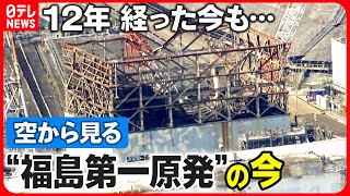 【震災から12年】沖合に現れた4本の柱と大量のがれき...空から見る福島第一原発のいま