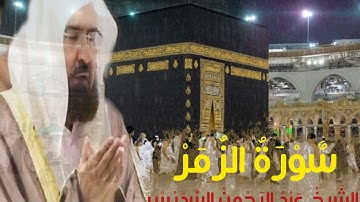 سورة الزمر الشيخ عبد الرحمن السديس