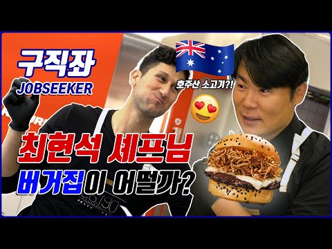 Working with CHOI HYUN-SEOK (Korea's Gordon Ramsay) at his Burger Joint 🇰🇷 JOBSEEKER [EP 6]