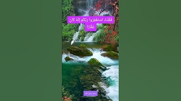 تلاوة مؤثرة | ﴿ فقلت استغفروا ربكم إنه كان غفارا ﴾
