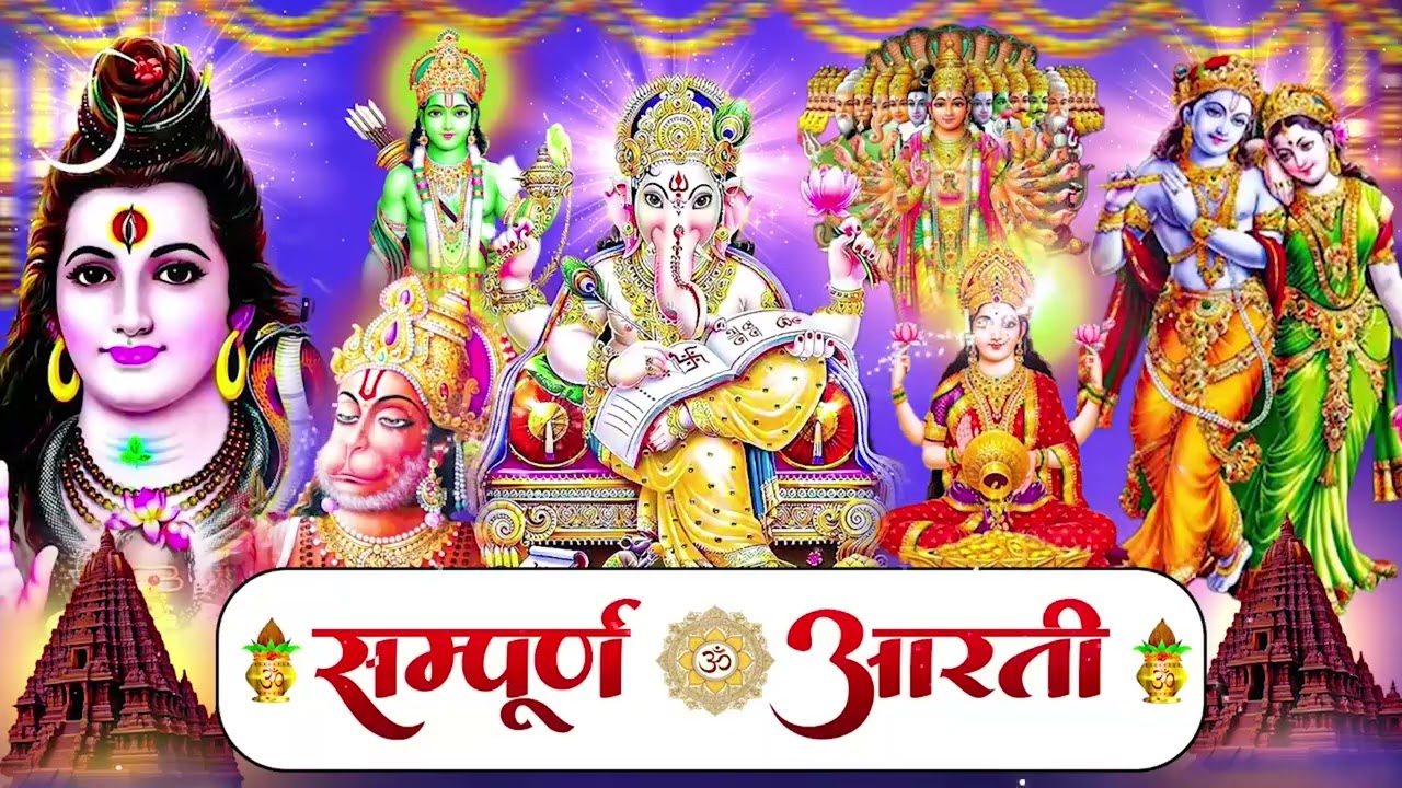 आरती संग्रह - सभी देवी - देवताओ की आरतियों का अनमोल संग्रह || जय गणेश देवा | ॐ जय जगदीश हरे आरतियाँ