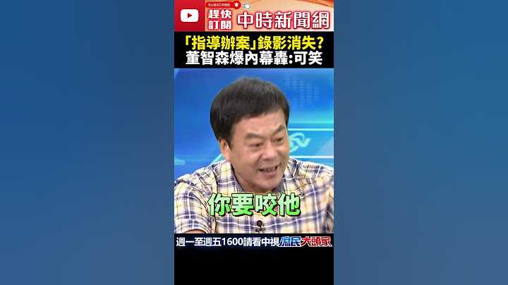 檢察官「指導辦案」錄影消失？　董智森爆1內幕怒轟民進黨：可笑 @ChinaTimes  #shorts #檢察官 #董智森 #民進黨 #可笑 #高虹安 #升官 #司法