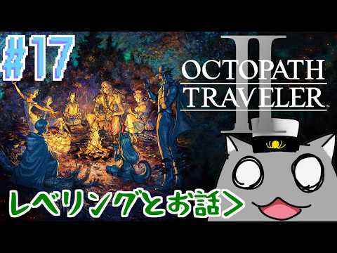 【OCTOPATH TRAVELER Ⅱ(PS5)】レベリングと探索と最近のお話と🦝 #17【Vtuber】