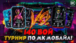 ТУРНИР ПО Mortal Kombat Mobile РАУНД 5 140 БОЙ БЕЗУМНОЙ БАШНИ