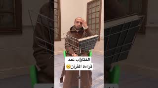 التثاؤب عند قراءة القرآن🥱