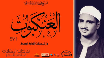 الشيخ محمد صديق المنشاوي سورة العنكبوت 1*29 من روائع تسجيلات فترة الخمسينيات بأفضل جودة لها