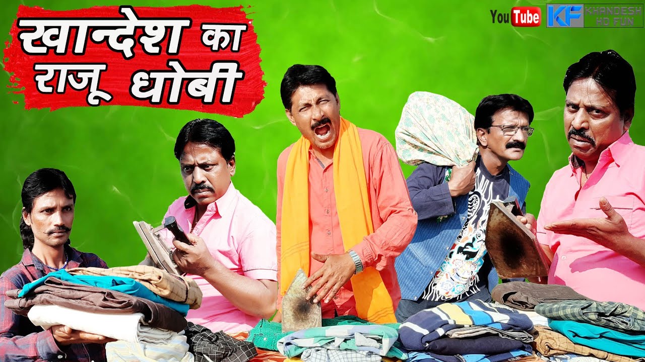 खानदेश का राजू धोबी KHANDESH KA DHOBI KHANDESH HINDI COMEDY