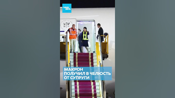 🔴 СРОЧНО Макрон получил пощёчину от жены на глазах у всех! #новости #макрон #скандалы