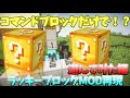 【マインクラフト】MODなしで！ラッキーブロックMODをコマンドだけで再現