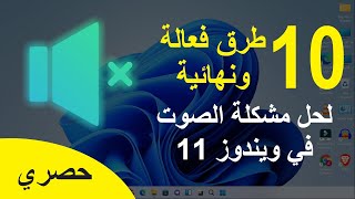 حل مشكلة الصوت في ويندوز 11 بطرق بسيطة وفعالة 2022