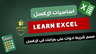 صمم شريط ادوات على مزاجك فى الاكسل screenshot 3