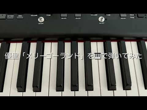優里「メリーゴーランド」を🎹で弾いてみました