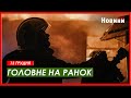 Атака на Київ та Одесу, пакет допомоги від США та відновлення зв&#39;язку - головне на ранок 13 грудня