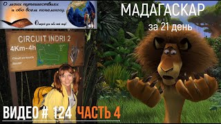 #124 ПУТЕШЕСТВИЕ на Мадагаскар за 21 день - Часть 4