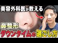 【保存版】鼻整形のダウンタイムの乗り越え方を美容外科医の目線でマニュアル化しました