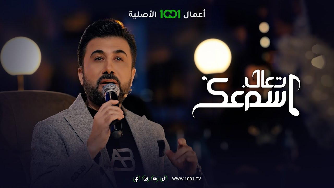 ديو نايم المدلول - مصطفى العبدالله وعلي بدر | تعال اسمعك